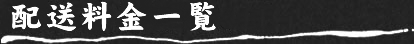 配送料金一覧
