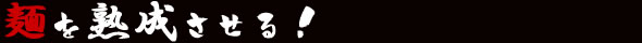 麺を熟成させる!