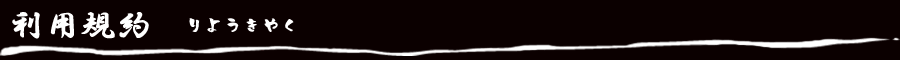 利用規約