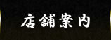 店舗案内