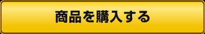 商品を購入する