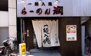 らーめん潤 蒲田店