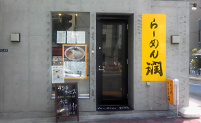 らーめん潤 亀戸店