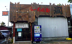 らーめん処 潤 宮内店