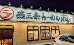 燕三条らーめん潤　中山店 