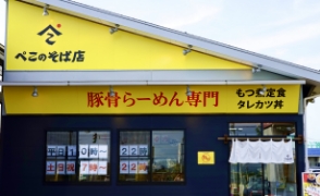 ぺこのそば店 三条店
