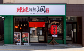 辣辣麺飯潤