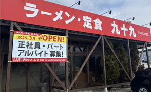 ラーメン・定食 九十九(TSUKUMO)