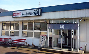 らーめん処 潤 蔵王橋店